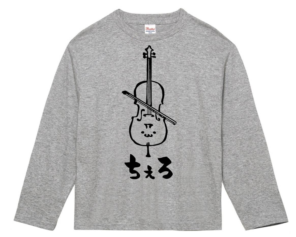 ちぇろ　チェロ　オーケストラ　楽器　筆絵　イラスト　長袖Tシャツ