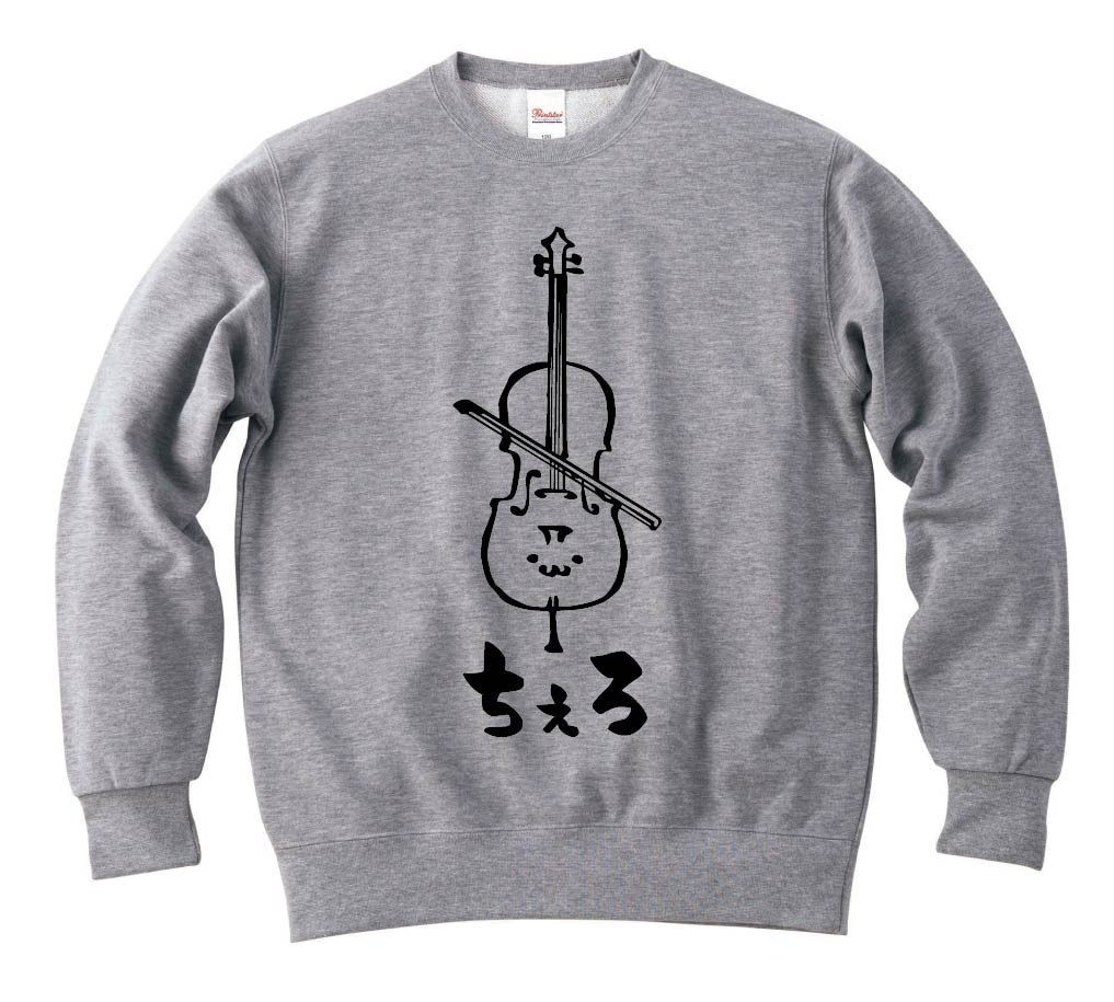 ちぇろ　チェロ　オーケストラ　楽器　筆絵　イラスト　トレーナー