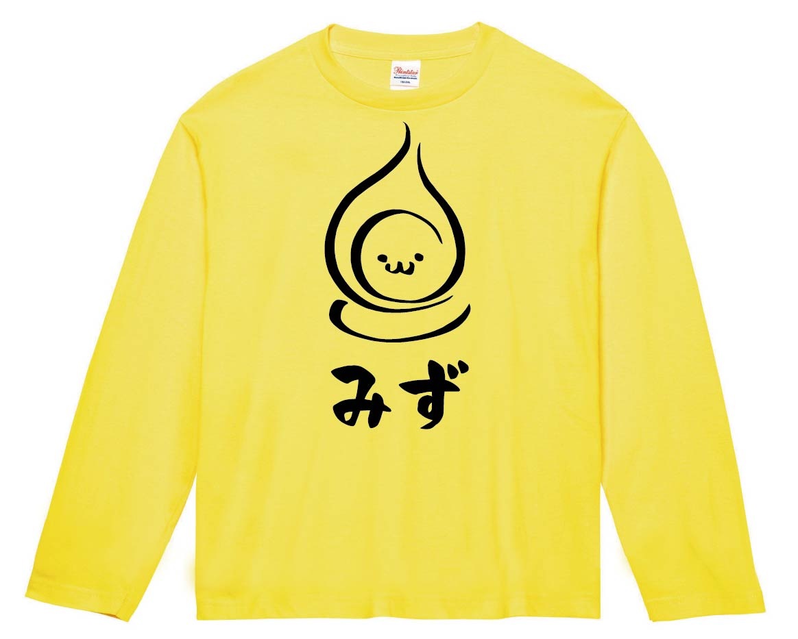 みず　水　属性　エレメント　シンボル　筆絵　イラスト　長袖Tシャツ