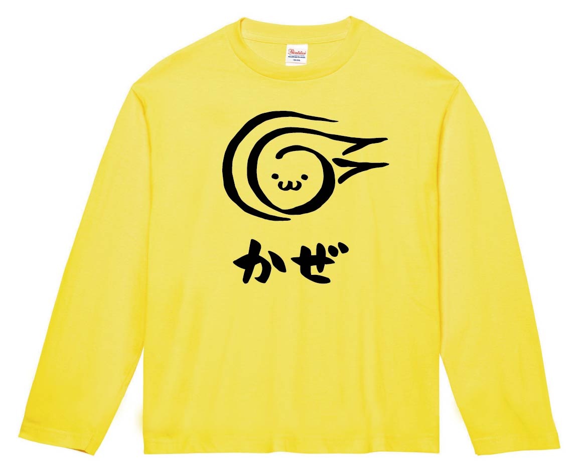 かぜ　風　属性　エレメント　シンボル　筆絵　イラスト　長袖Tシャツ