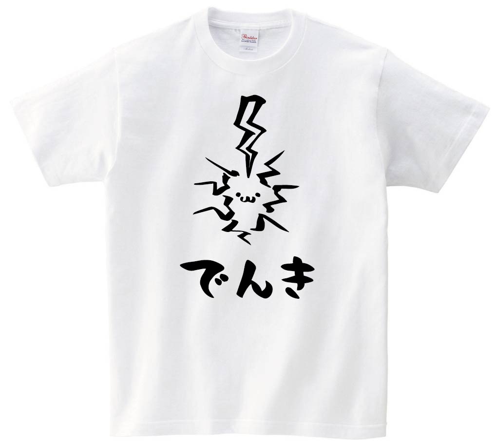 でんき　電気　属性　エレメント　シンボル　筆絵　イラスト　半袖Tシャツ