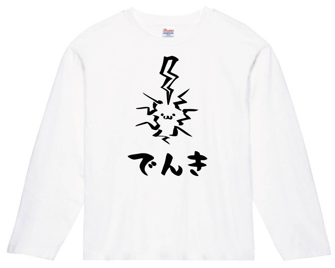でんき　電気　属性　エレメント　シンボル　筆絵　イラスト　長袖Tシャツ