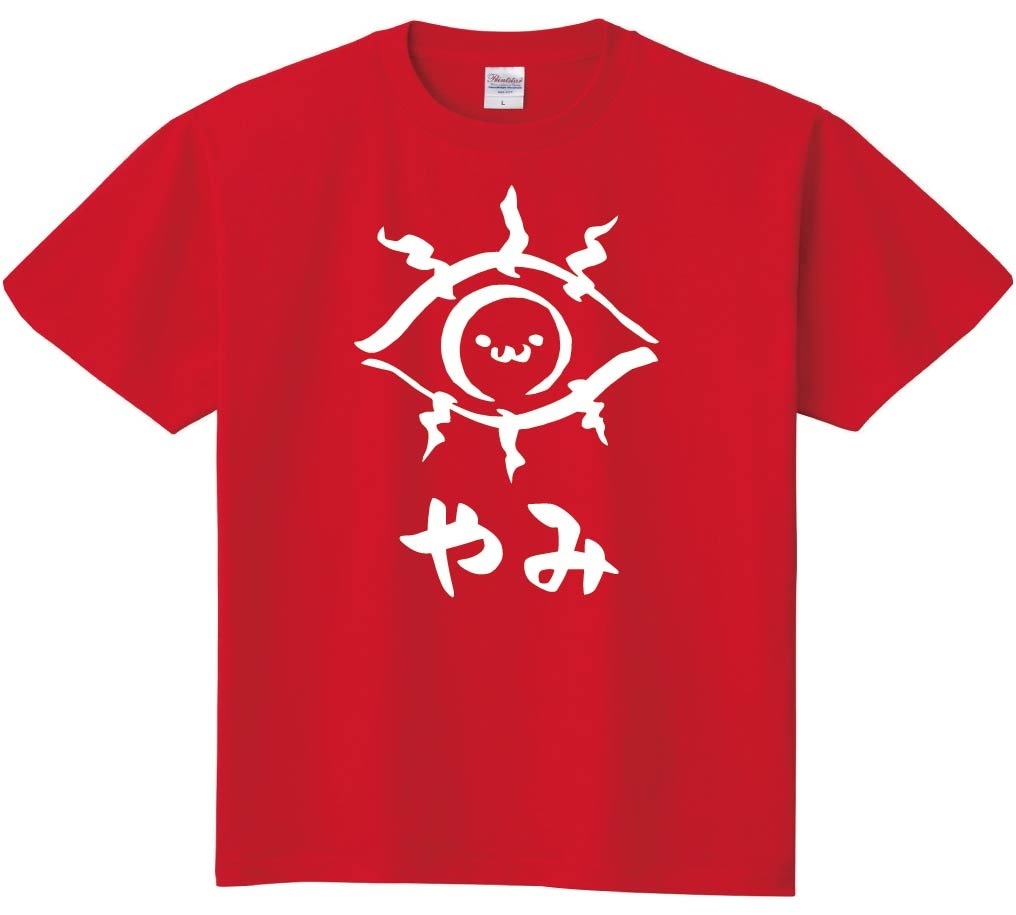 やみ　闇　属性　エレメント　シンボル　筆絵　イラスト　半袖Tシャツ