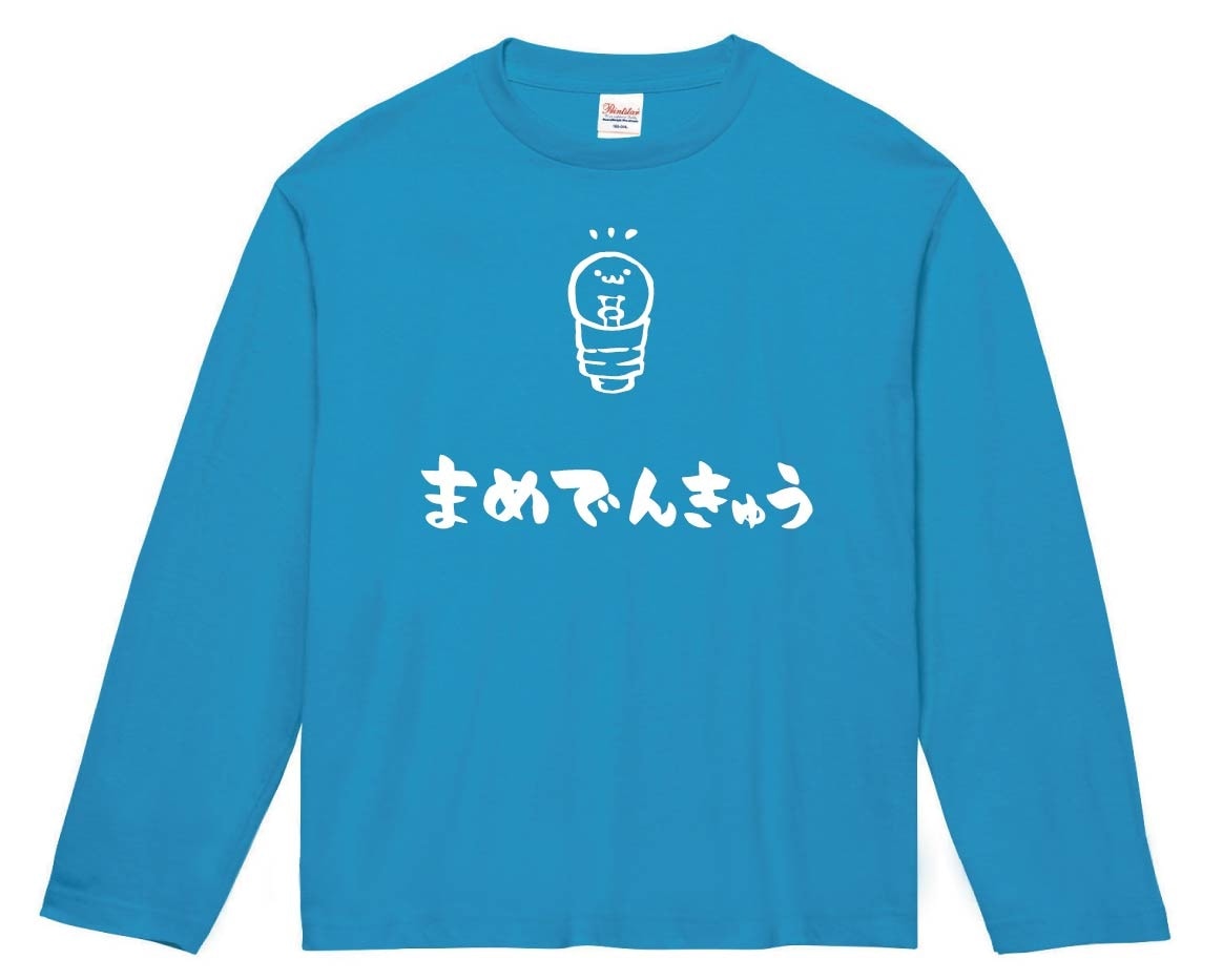 まめでんきゅう　豆電球　豆球　日用品　家電　筆絵　イラスト　長袖Tシャツ