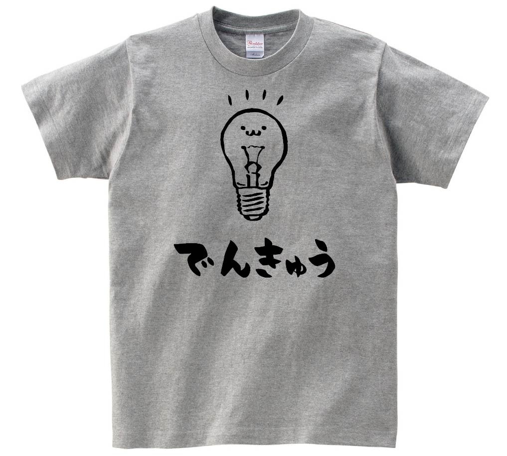 でんきゅう　電球　日用品　家電　筆絵　イラスト　半袖Tシャツ