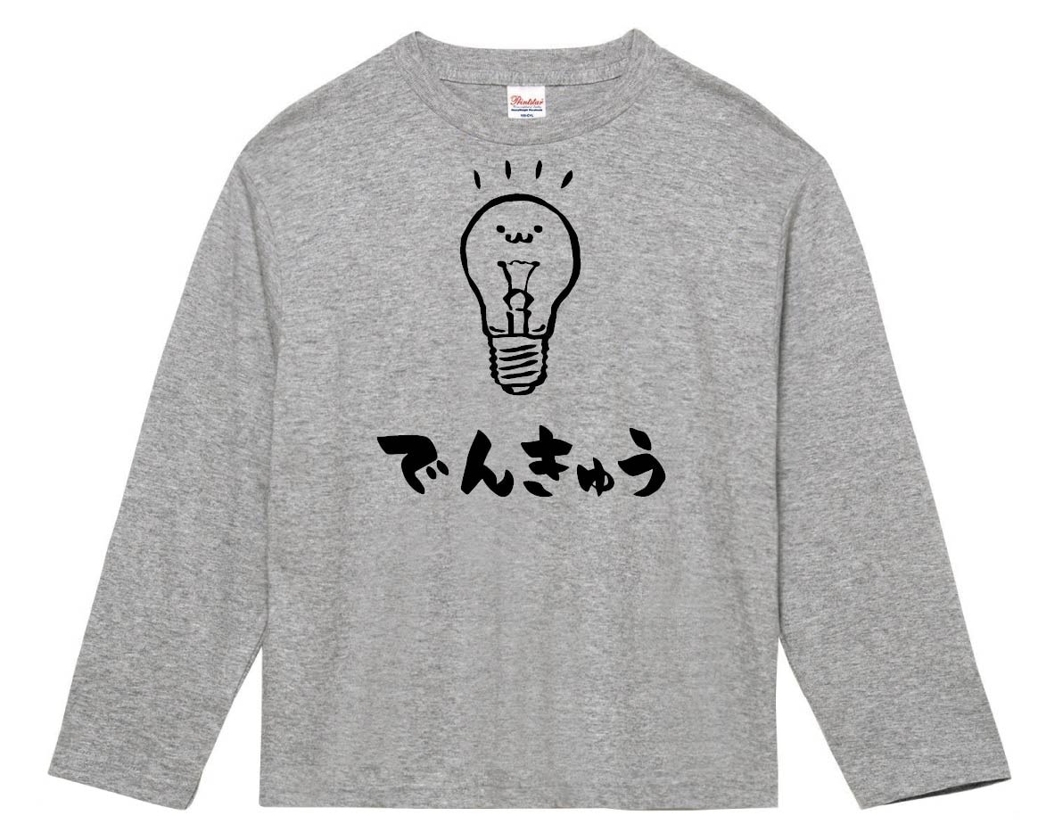 でんきゅう　電球　日用品　家電　筆絵　イラスト　長袖Tシャツ