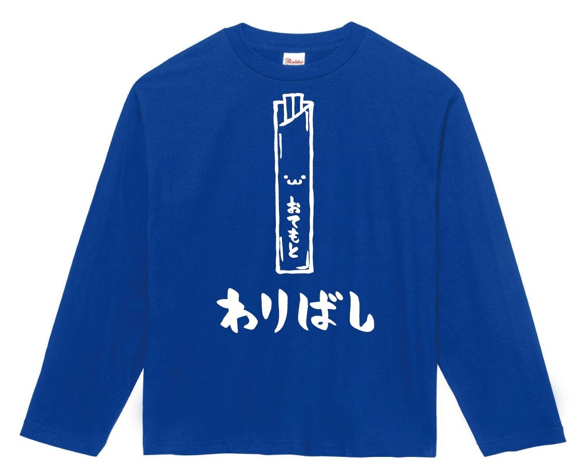 わりばし　割りばし　おてもと　御手元　日用品　筆絵　イラスト　長袖Tシャツ