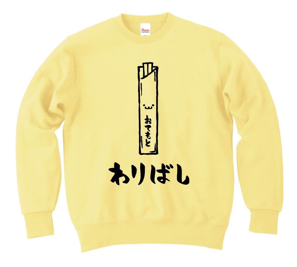 わりばし　割りばし　おてもと　御手元　日用品　筆絵　イラスト　トレーナー
