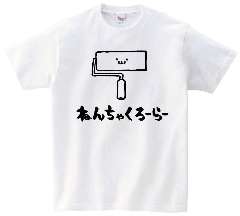 ねんちゃくろーらー　粘着　クリーナー　掃除用具　日用品　筆絵　イラスト　半袖Tシャツ