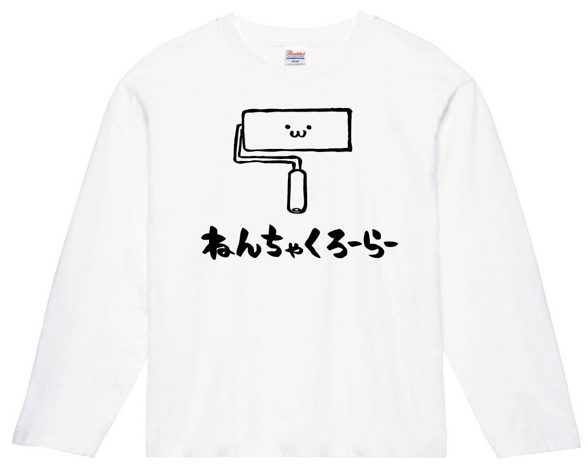 ねんちゃくろーらー　粘着　クリーナー　掃除用具　日用品　筆絵　イラスト　長袖Tシャツ