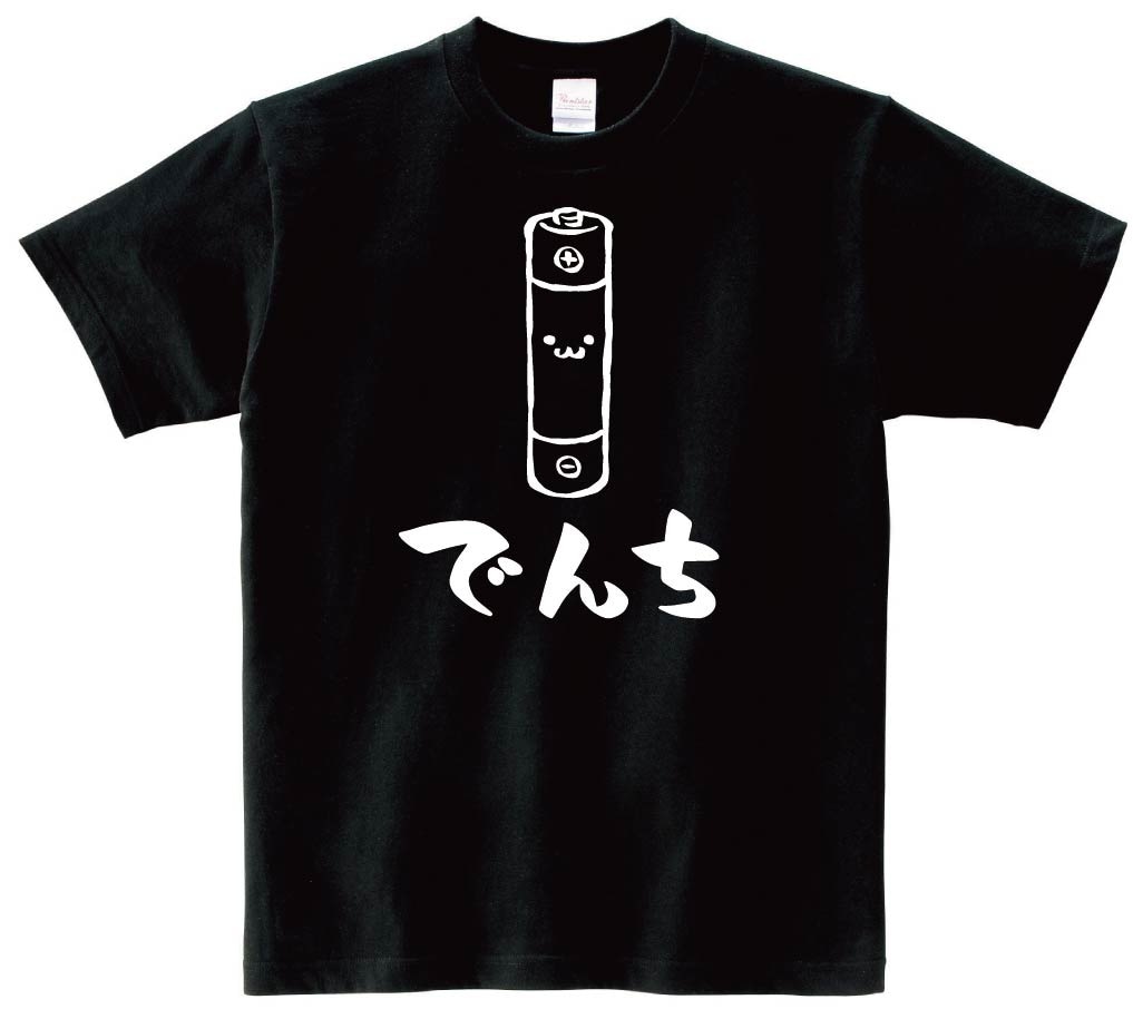 でんち　電池　家電　日用品　筆絵　イラスト　半袖Tシャツ