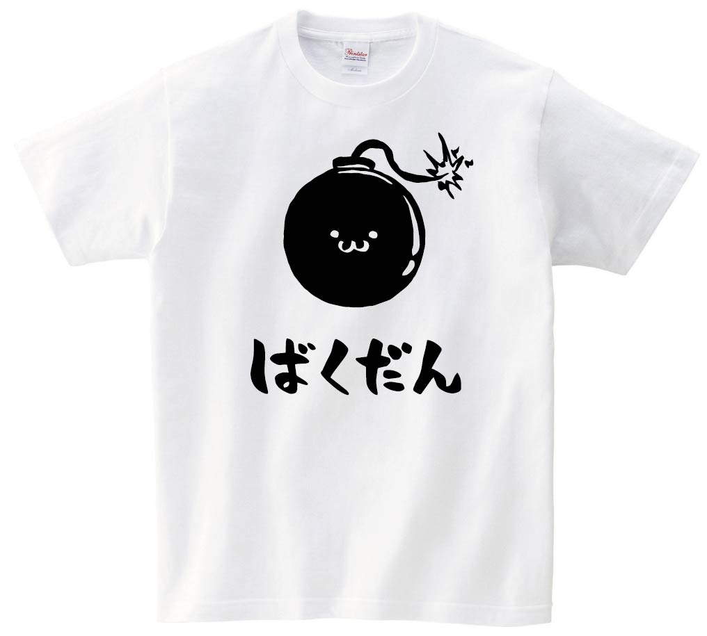 ばくだん　爆弾　武器　筆絵　イラスト　半袖Tシャツ