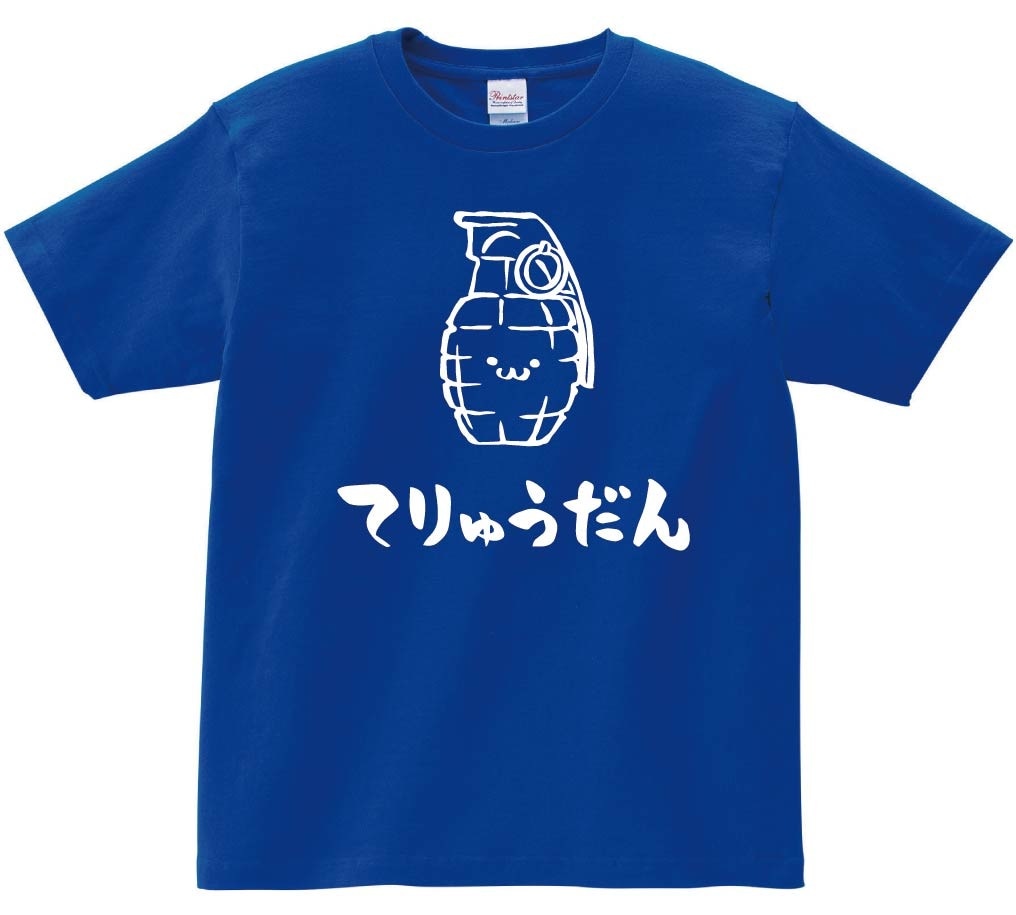 てりゅうだん　手榴弾　武器　筆絵　イラスト　半袖Tシャツ