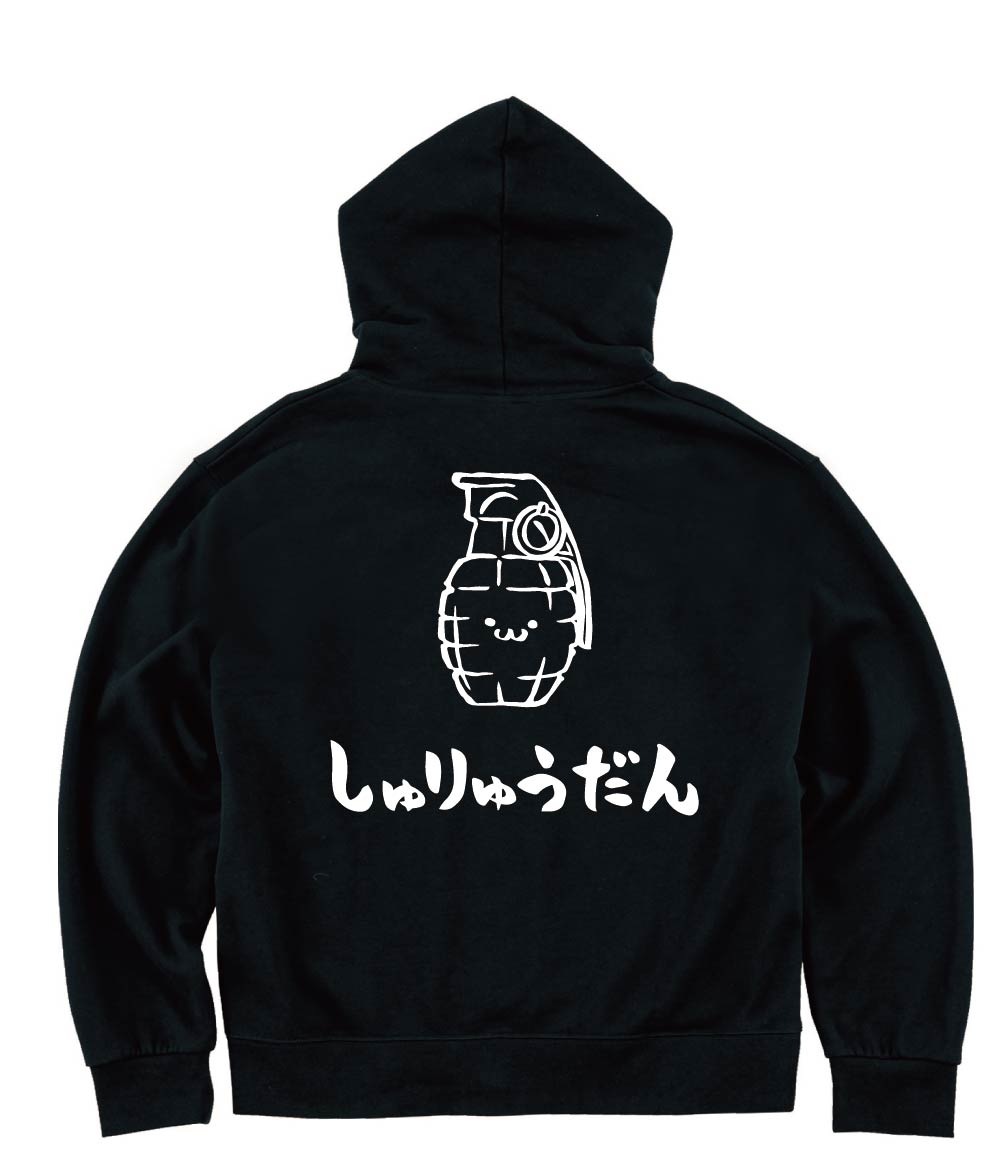 しゅりゅうだん　手榴弾　武器　筆絵　イラスト　ジップパーカー