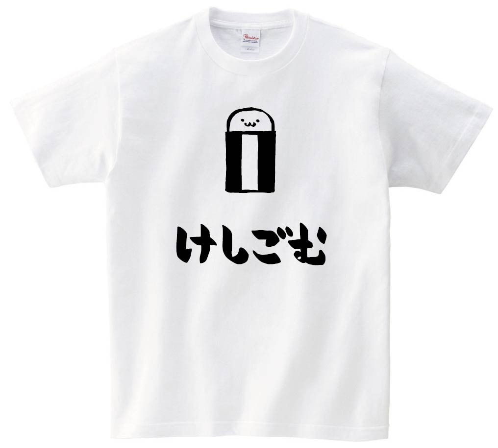 けしごむ　消しゴム　文房具　日用品　筆絵　イラスト　半袖Tシャツ