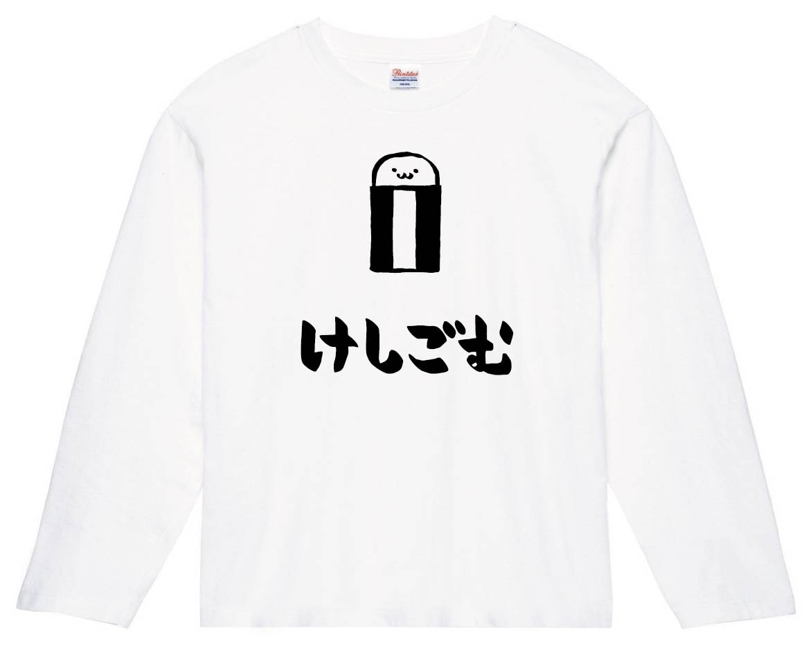 けしごむ　消しゴム　文房具　日用品　筆絵　イラスト　長袖Tシャツ