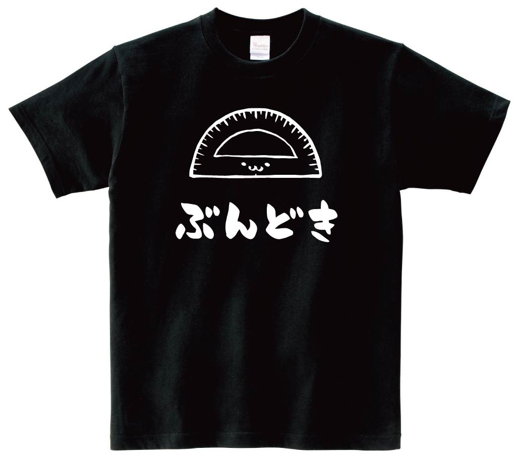 ぶんどき　分度器　文房具　日用品　筆絵　イラスト　半袖Tシャツ