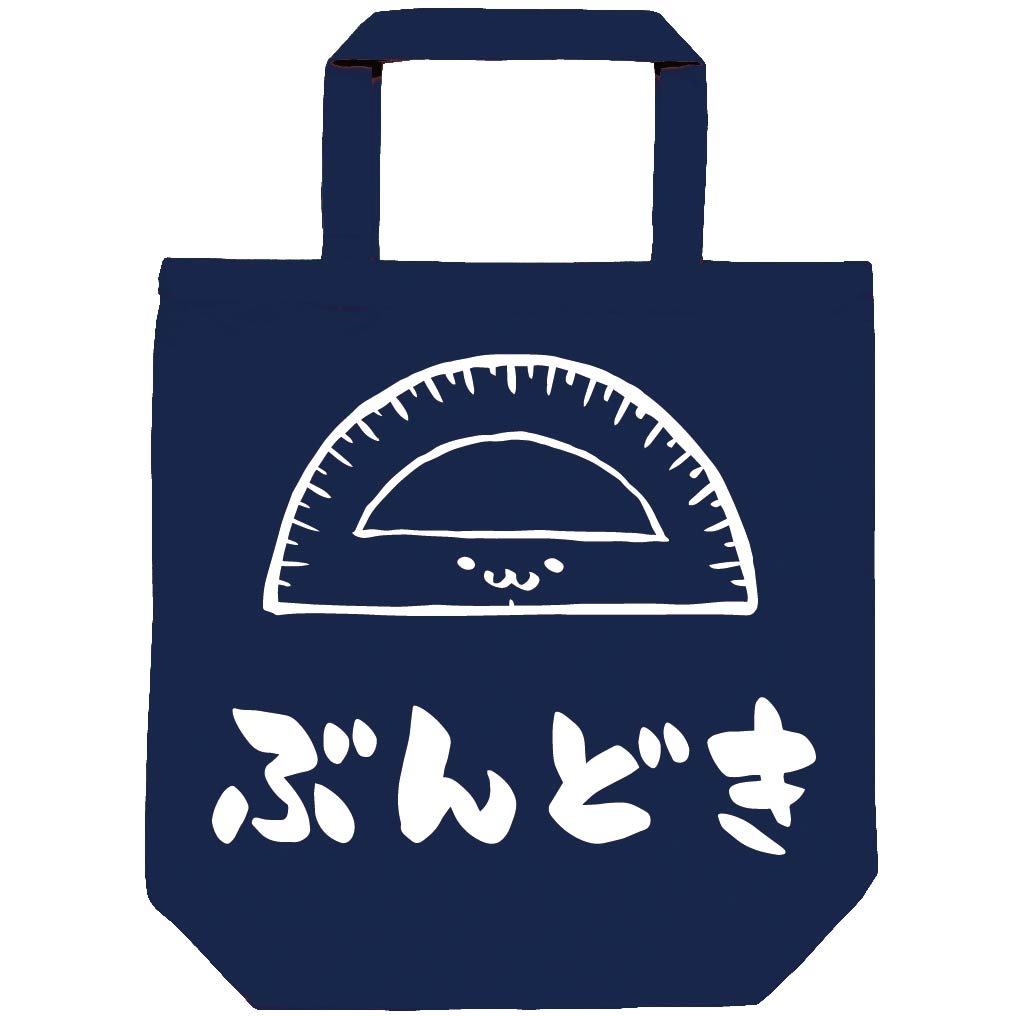 ぶんどき　分度器　文房具　日用品　筆絵　イラスト　トートバッグ