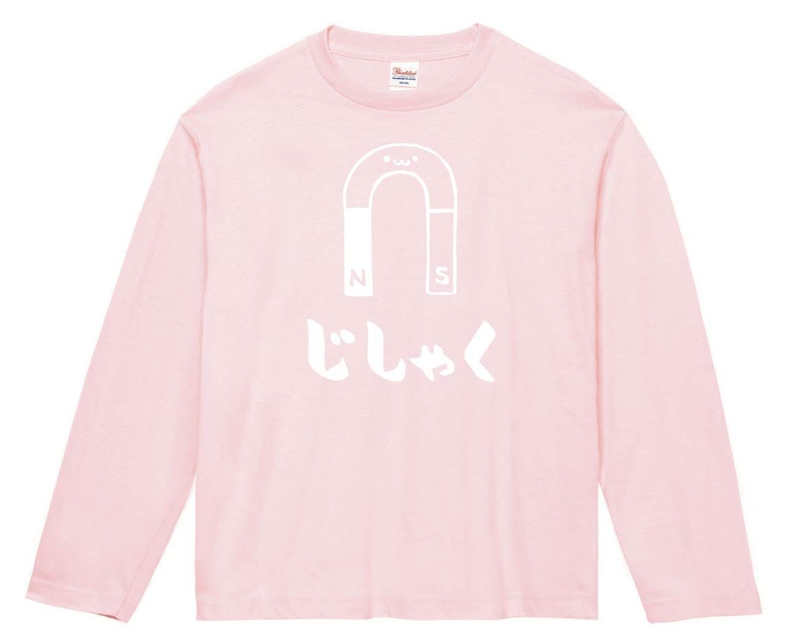 じしゃく　磁石　マグネット　筆絵　イラスト　長袖Tシャツ