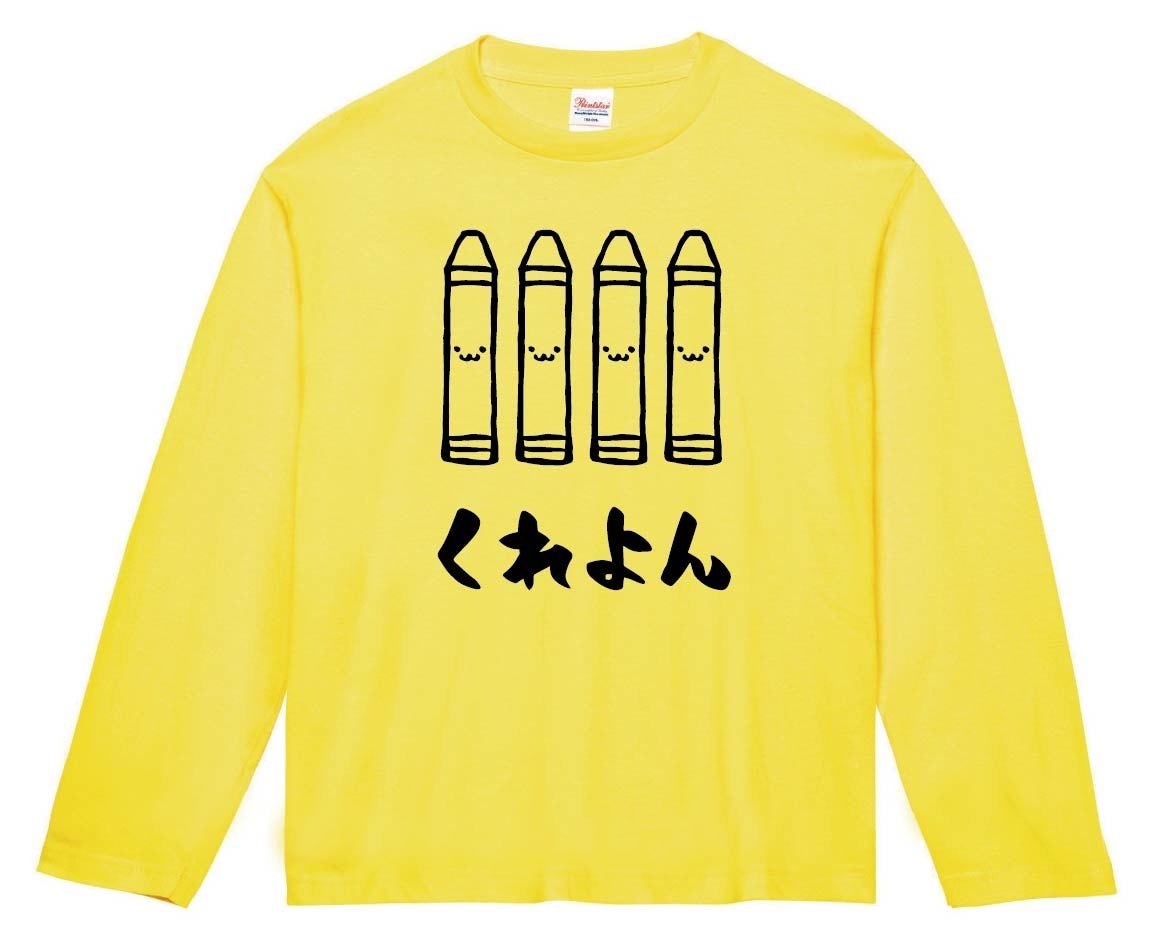 くれよん　クレヨン　文房具　日用品　筆絵　イラスト　長袖Tシャツ