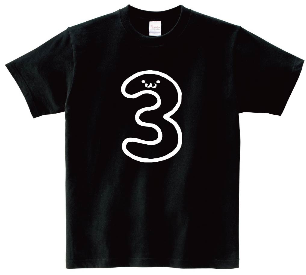 ３　さん　三　three　数字　ナンバー　記号　文字　筆絵　イラスト　半袖Tシャツ