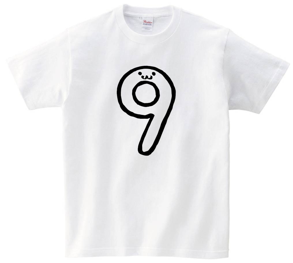 ９　きゅう　九　nine　数字　ナンバー　記号　文字　筆絵　イラスト　半袖Tシャツ