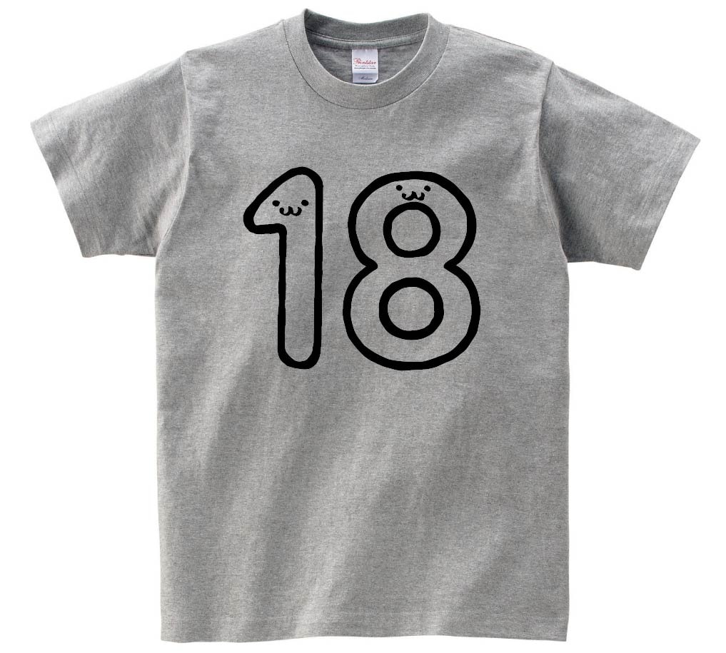 １８　じゅうはち　十八　eighteen　数字　ナンバー　記号　文字　筆絵　イラスト　半袖Tシャツ
