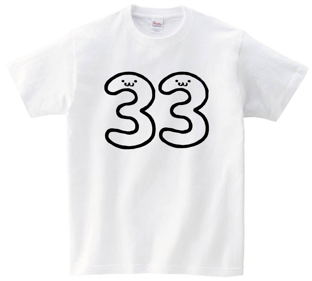 ３３　さんじゅうさん　三十三　数字　ナンバー　記号　文字　筆絵　イラスト　半袖Tシャツ