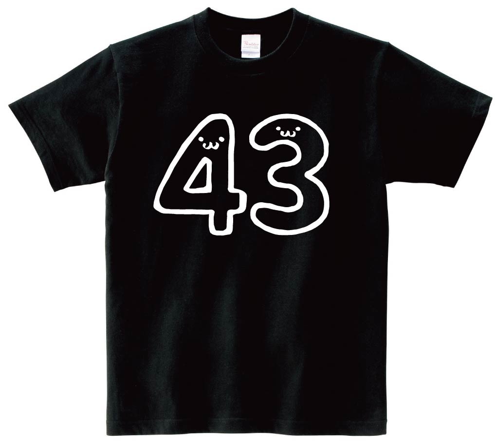 ４３　よんじゅうさん　四十三　数字　ナンバー　記号　文字　筆絵　イラスト　半袖Tシャツ