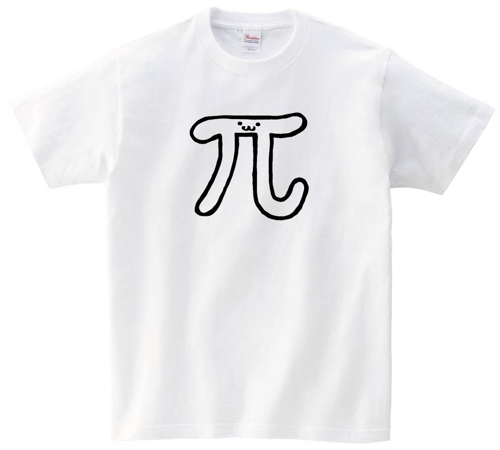 π パイ　円周率　数学　記号　文字　筆絵　イラスト　半袖Tシャツ