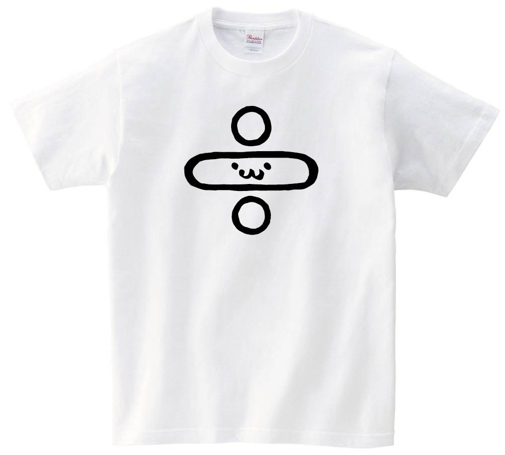 ÷　わる　割る　数学　記号　文字　筆絵　イラスト　半袖Tシャツ