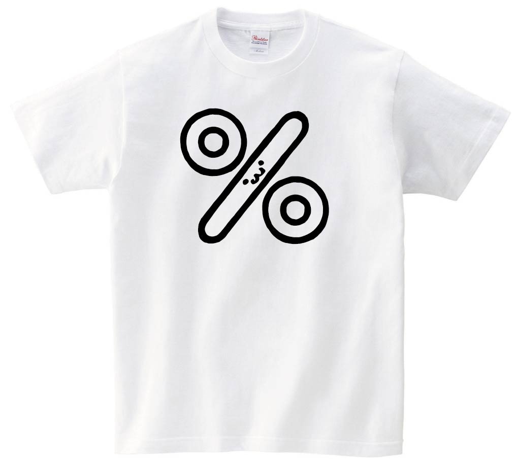 ％　パーセント　記号　文字　筆絵　イラスト　半袖Tシャツ