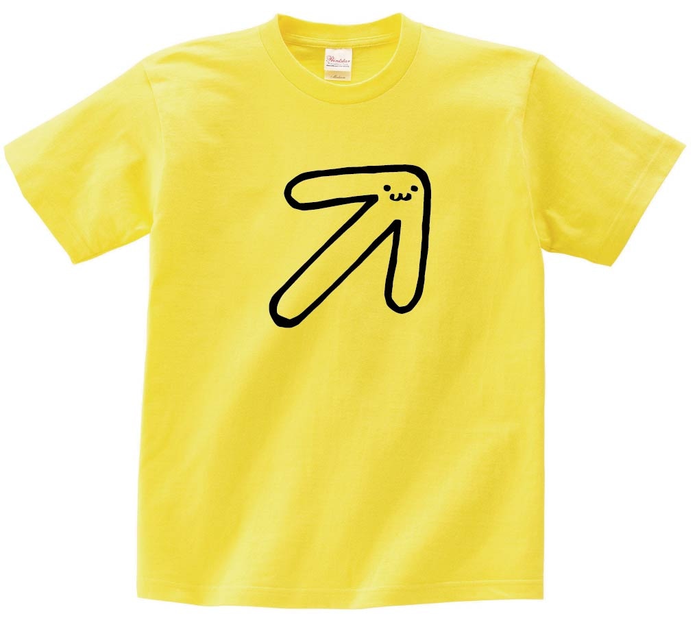 みぎうえ　右上　矢印　記号　文字　筆絵　イラスト　半袖Tシャツ