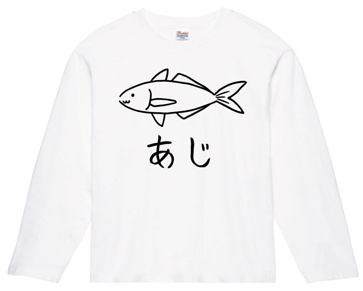 あじ　鯵 魚 イラスト　長袖Tシャツ