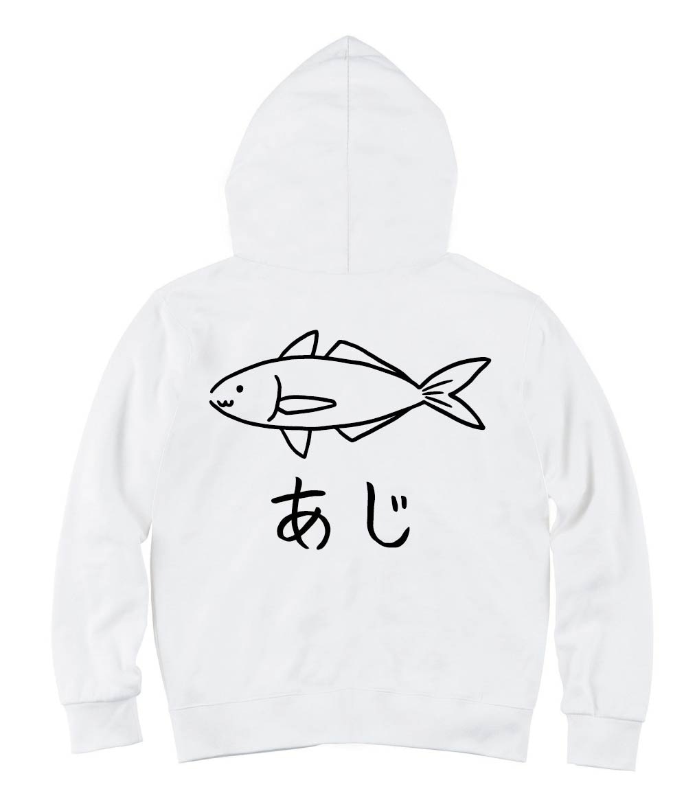 あじ　鯵 魚 イラスト　ジップパーカー