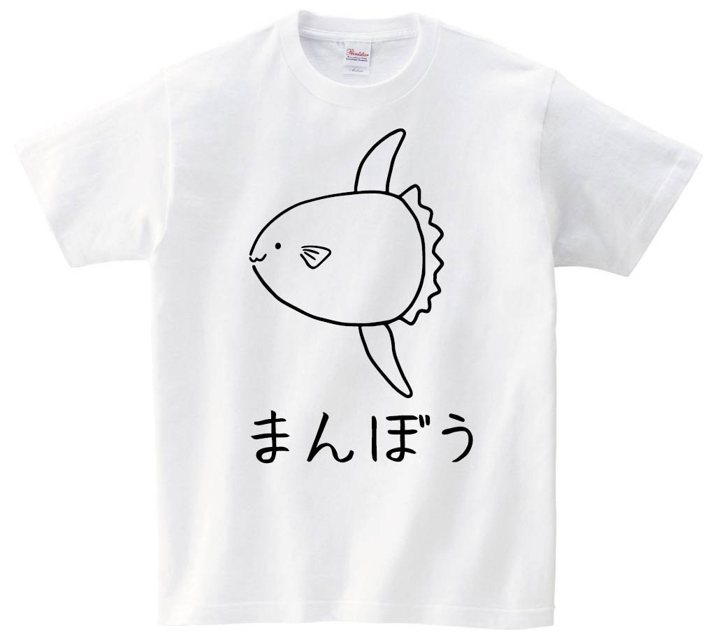 まんぼう　翻車魚 魚 イラスト　半袖Tシャツ