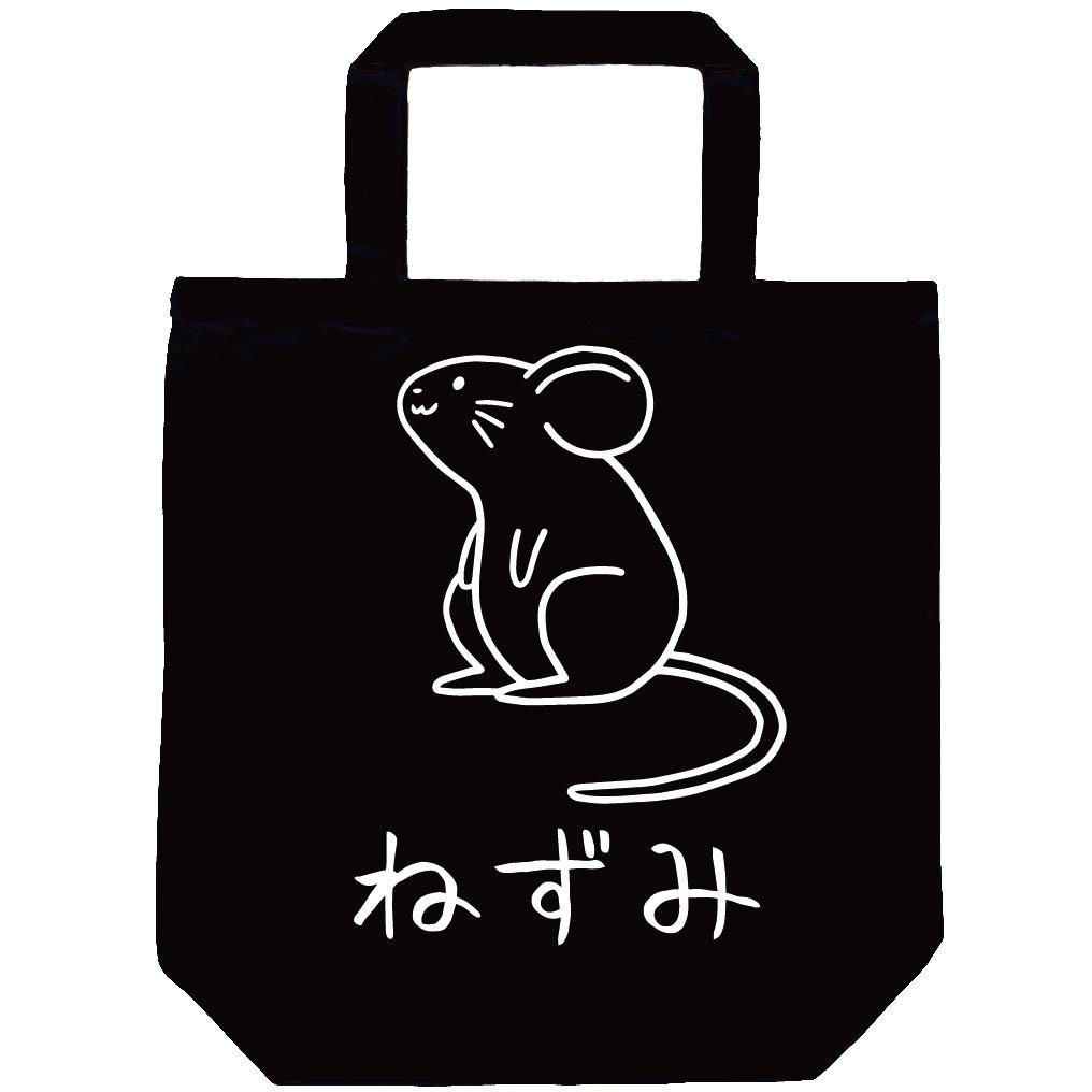 ねずみ 鼠 動物 イラスト トートバッグ