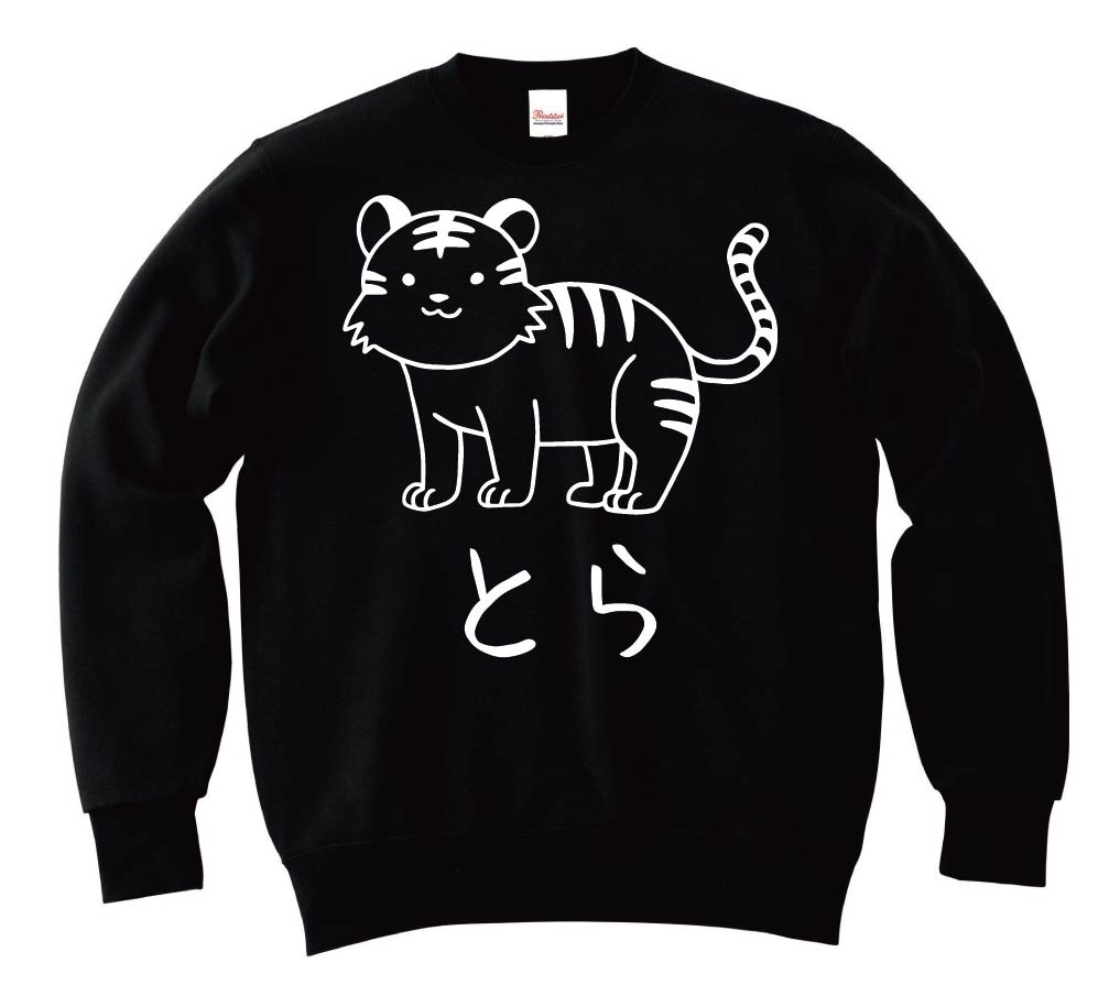 とら 虎 動物 イラスト トレーナー