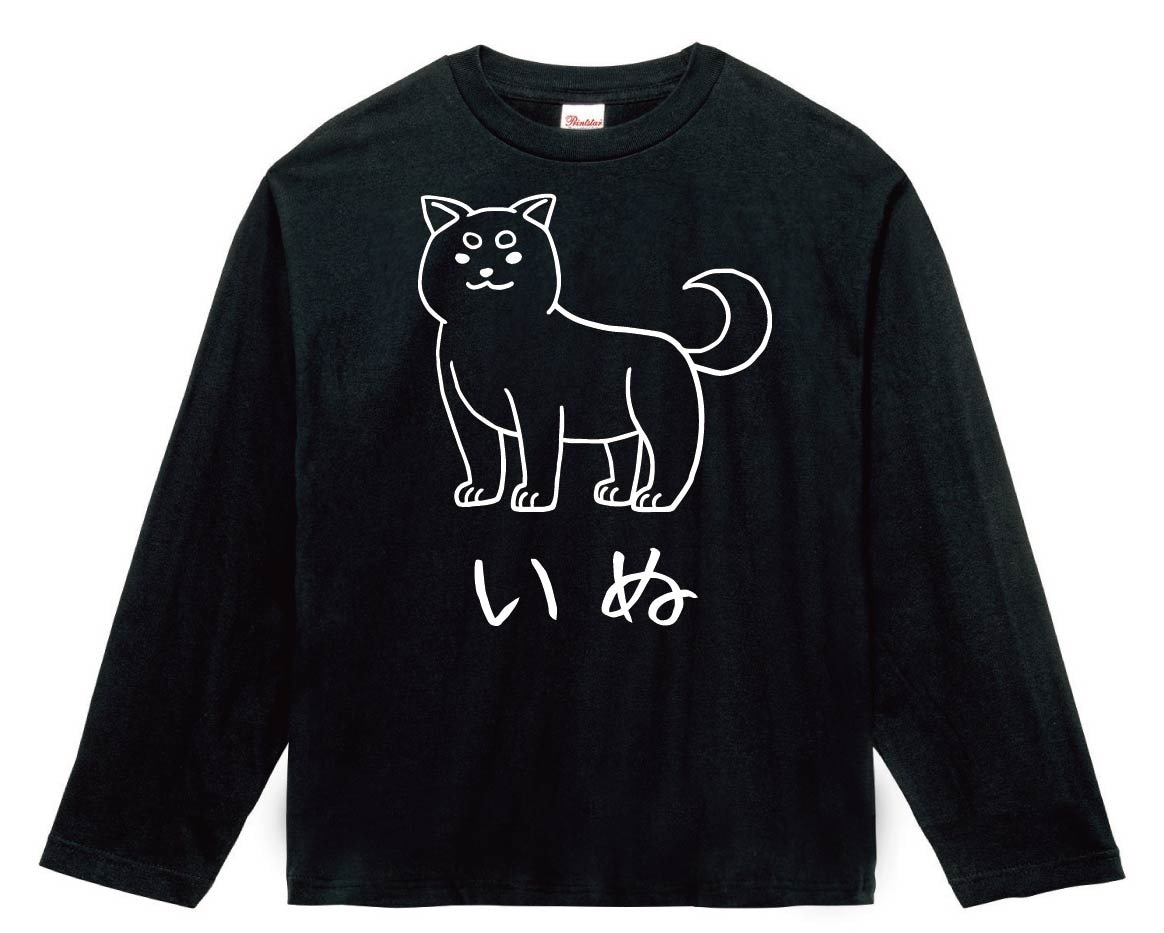 いぬ 犬 動物 イラスト 長袖Tシャツ