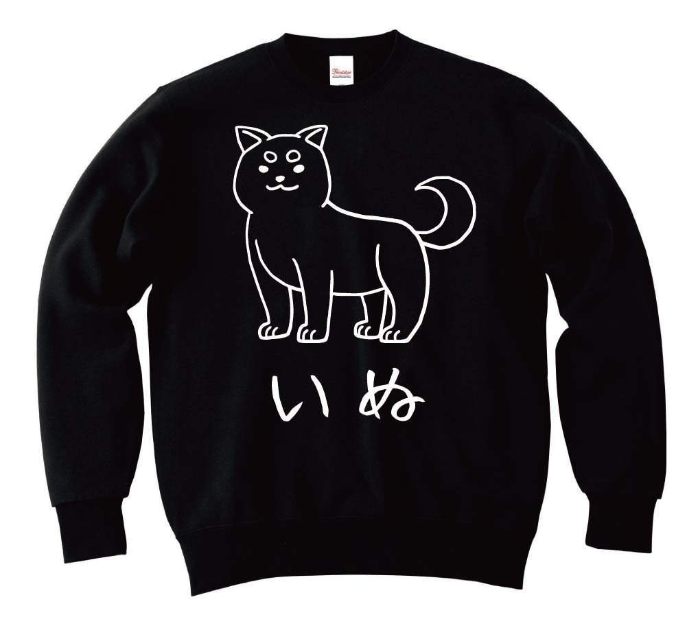 いぬ 犬 動物 イラスト トレーナー