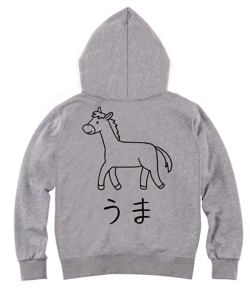 うま 馬 動物 イラスト ジップパーカー