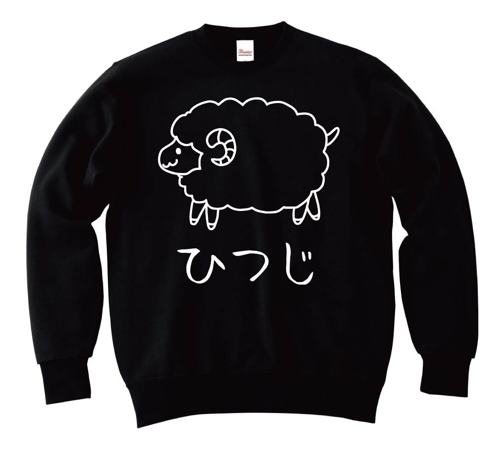 ひつじ 羊 動物 イラスト トレーナー