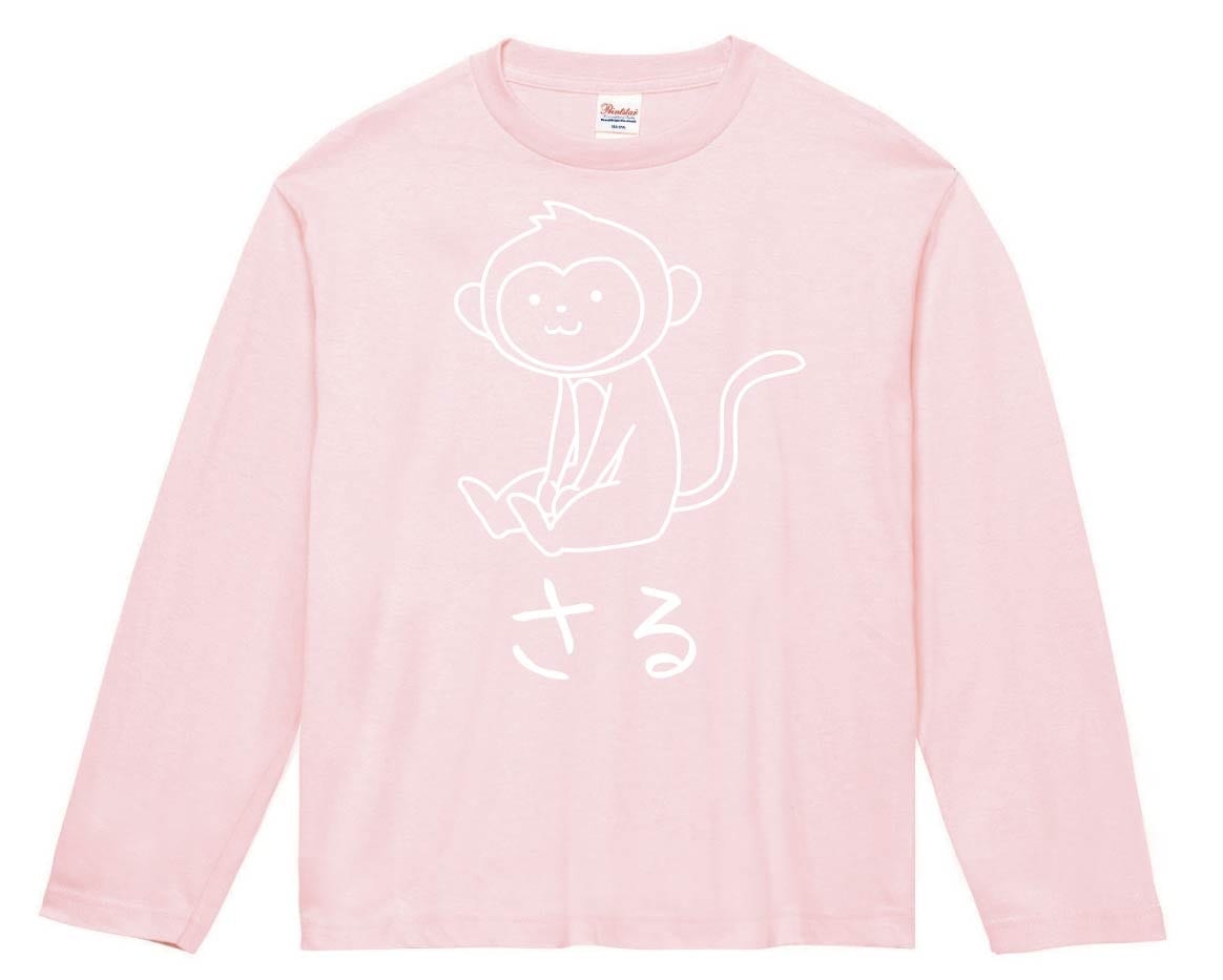 さる 猿 動物 イラスト 長袖Tシャツ