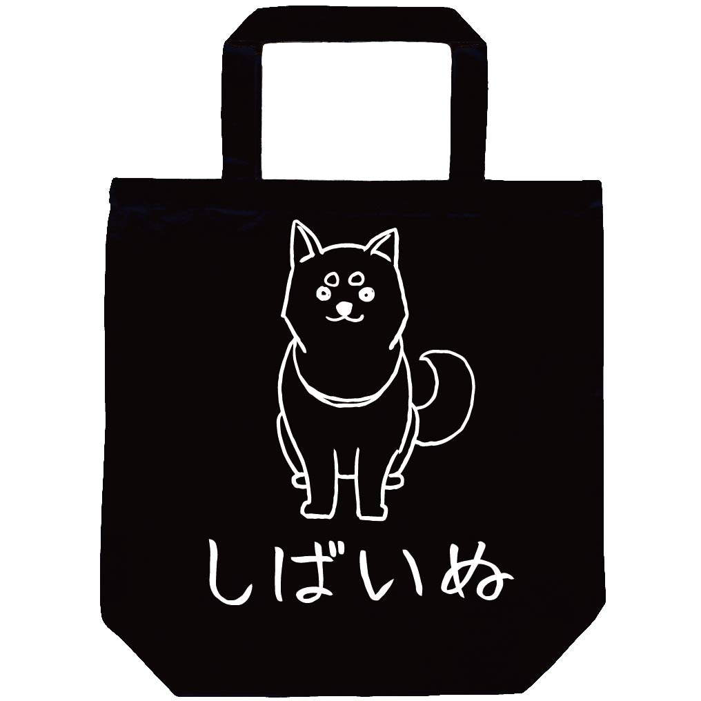 しばいぬ 柴犬 お座り しばけん 動物 イラスト トートバッグ | 動物