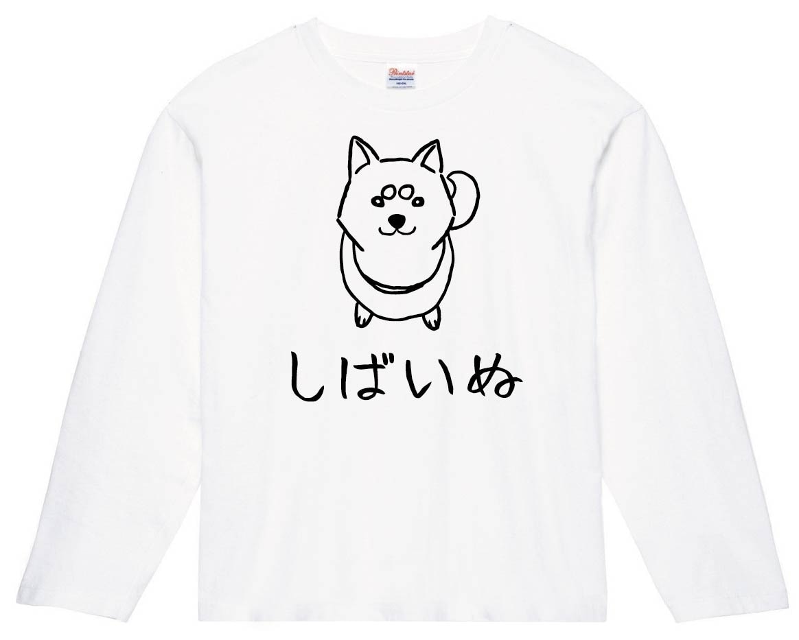 しばいぬ　柴犬　おねだり　しばけん　動物 イラスト　長袖Tシャツ