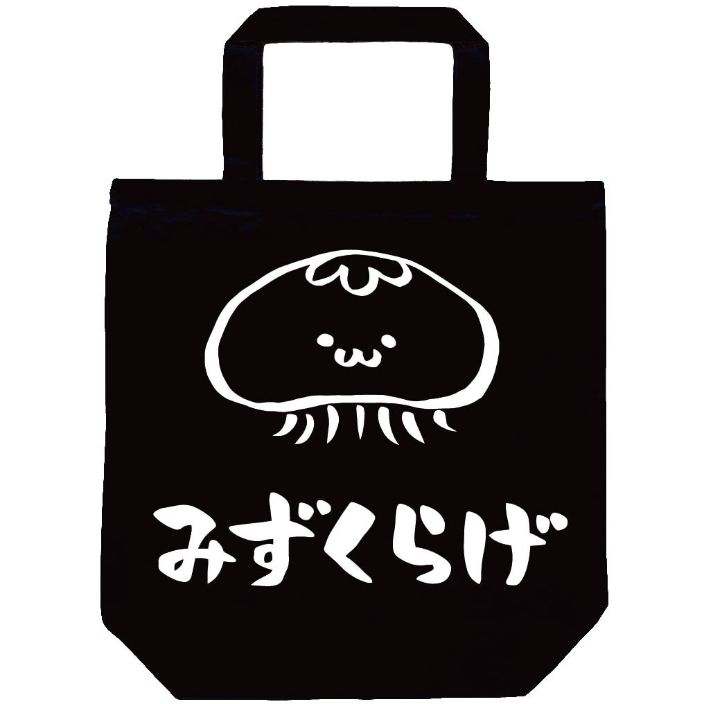 みずくらげ　ミズクラゲ　くらげ　海月　海洋 生物　筆絵　イラスト　トートバッグ