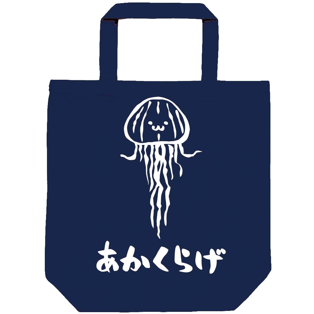 あかくらげ　アカクラゲ　くらげ　海月　海洋 生物　筆絵　イラスト　トートバッグ