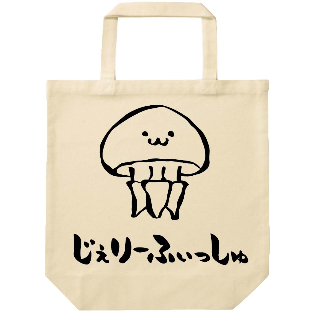 じぇりーふぃっしゅ　カラー　ジェリーフィッシュ　くらげ　海月　海洋 生物　筆絵　イラスト　トートバッグ
