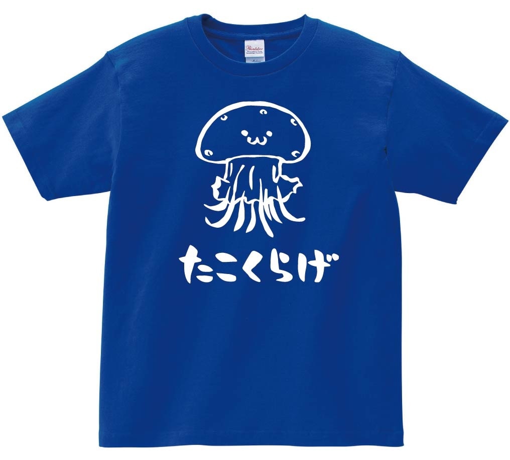 たこくらげ　タコクラゲ　くらげ　海月　海洋 生物　筆絵　イラスト　半袖Tシャツ