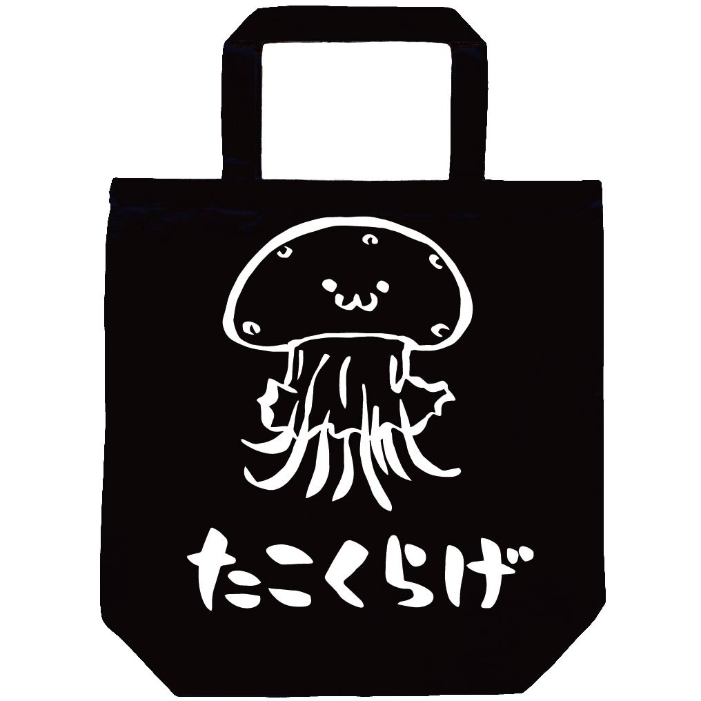 たこくらげ　タコクラゲ　くらげ　海月　海洋 生物　筆絵　イラスト　トートバッグ